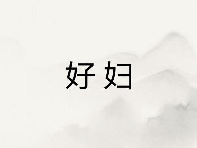 好妇