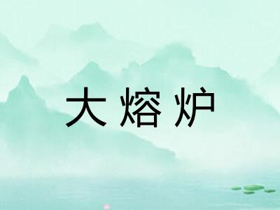 大熔炉