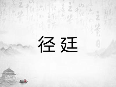 径廷