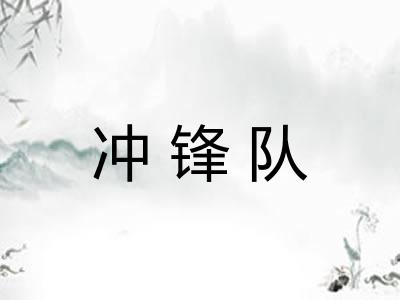冲锋队