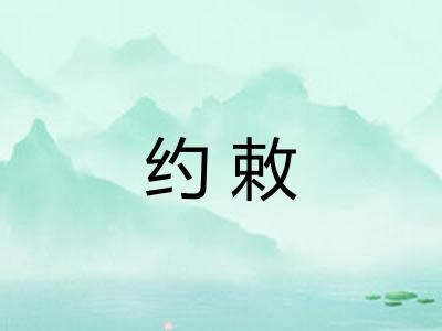约敕