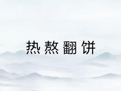 热熬翻饼