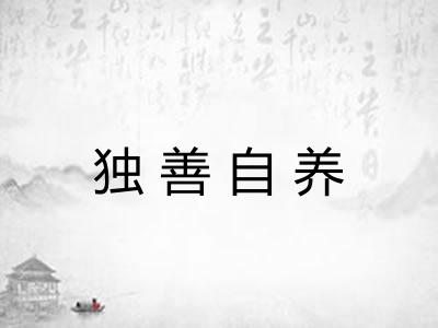 独善自养