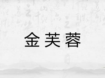 金芙蓉