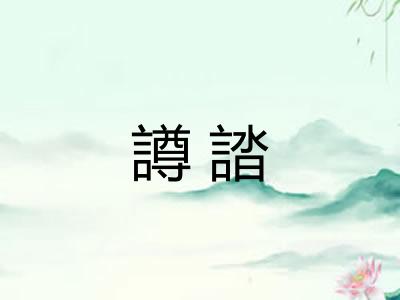 譐誻