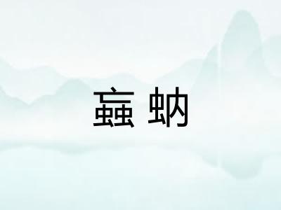 蝱蚋