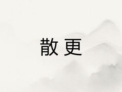 散更