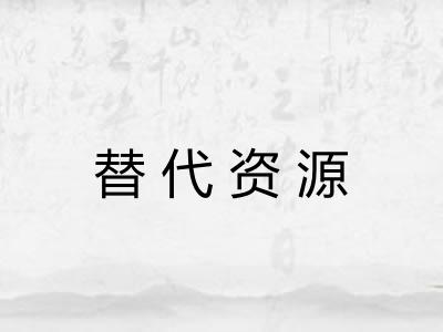 替代资源