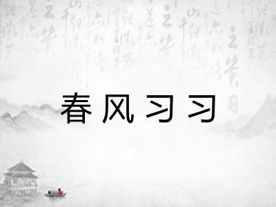 春风习习