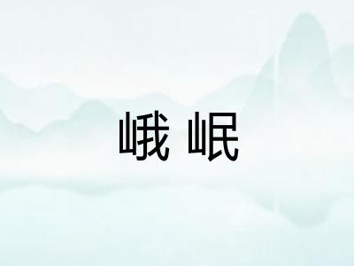 峨岷