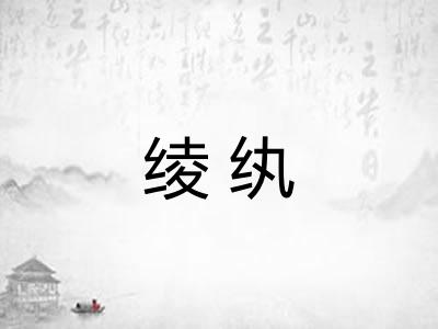 绫纨