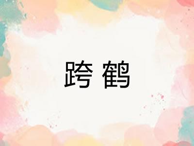 跨鹤