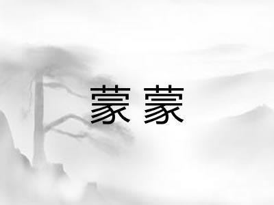 蒙蒙