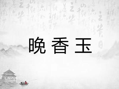晚香玉