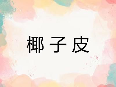 椰子皮