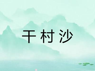 干村沙