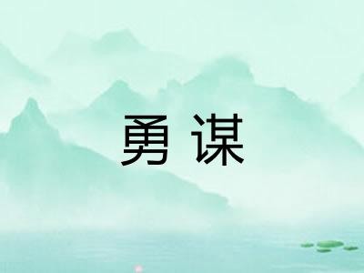 勇谋