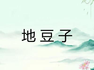 地豆子