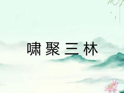啸聚三林