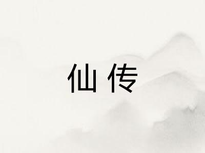 仙传