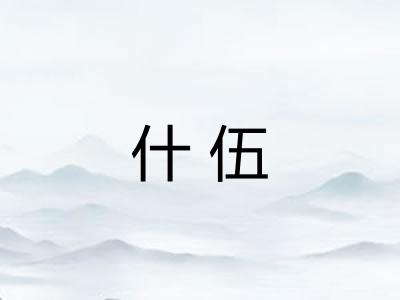 什伍