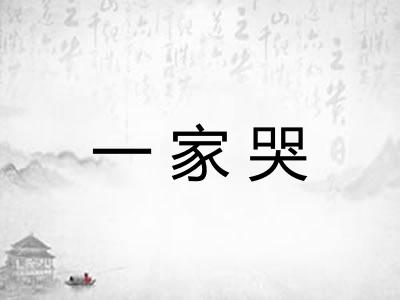 一家哭 一家哭