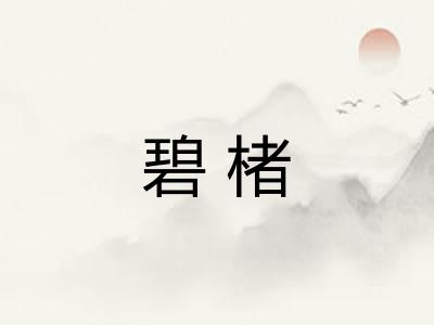 碧楮