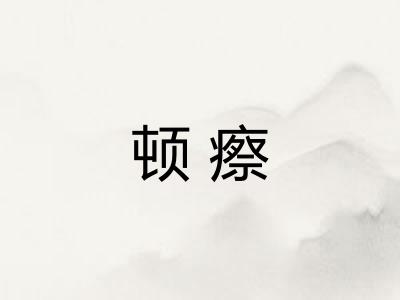 顿瘵