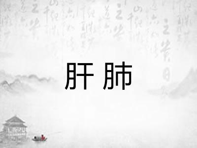 肝肺