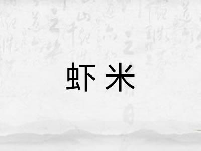 虾米