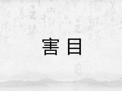 害目
