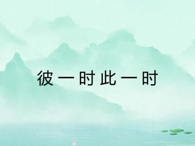 彼一时此一时