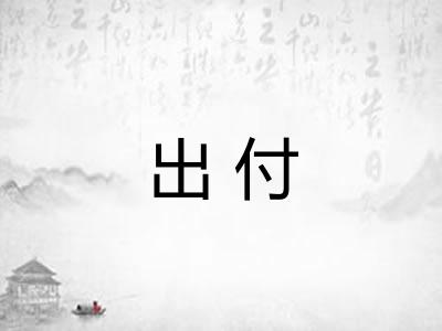 出付