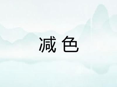 减色