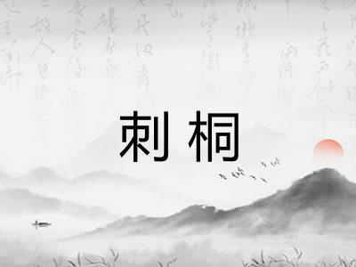 刺桐