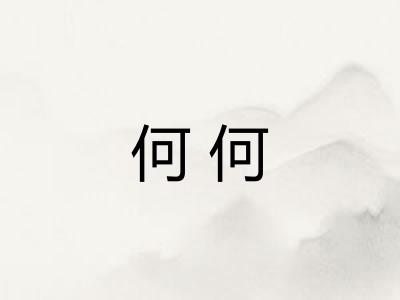 何何