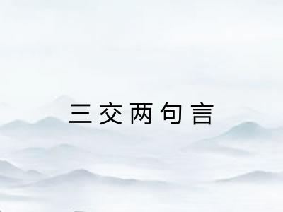 三交两句言