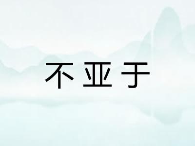 不亚于