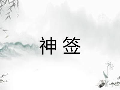神签