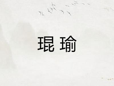琨瑜
