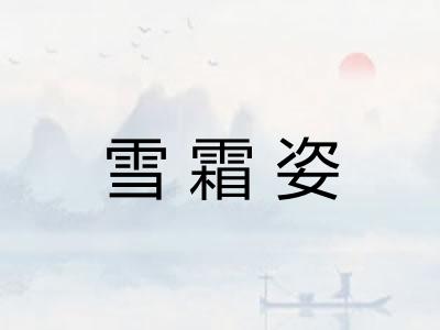 雪霜姿