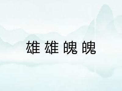 雄雄魄魄