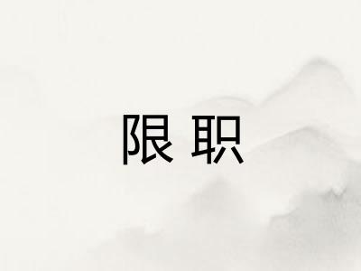 限职