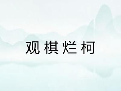 观棋烂柯 观棋烂柯