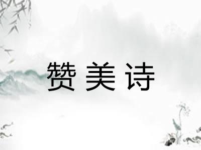 赞美诗
