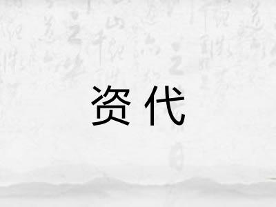 资代