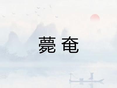 薨奄