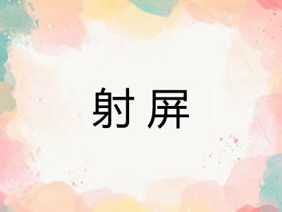 射屏