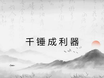 千锤成利器
