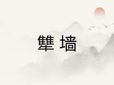犨墙